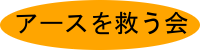 アースを救う会